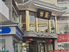 门面-怡园饭店-餐厅(四望亭店)