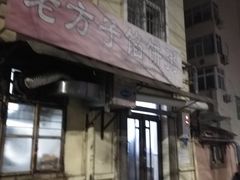 门面-老方子馅饼粥(台东店)