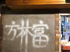 门面-方林富炒货店(西溪路78号本人店)