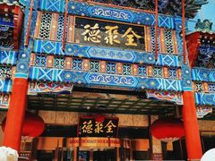 -北京全聚德(王府井店)