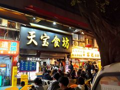 -天宝食坊·啫啫煲大排档(西华路店)