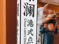 -蔡澜点心·粤菜(月星环球港店)