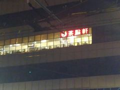 -又一间茶点轩(百汇广场店)