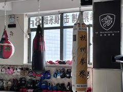 -杭州拳界搏击俱乐部
