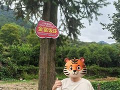 -芦茨金富饭庄·25年老字号·专做稻草鸡
