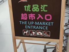 -中商优品汇超市(中南店)