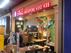 -新加坡高记KOO KEE Restaurant(盈科店)