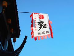 -同得兴 Since·1995 传统苏式面馆(十全街店)