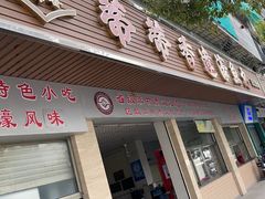 -蒂蒂香達濠魚丸
