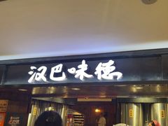 -汉巴味德(乐宾百货店)