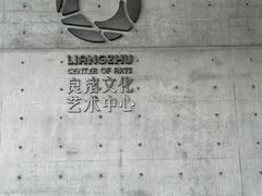 -良渚文化村