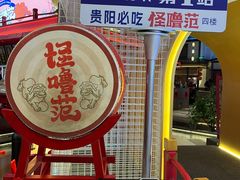 -怪噜范·老贵阳街头名小吃(世纪金源旗舰店)