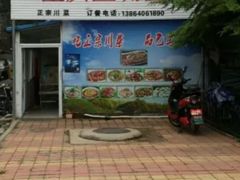 门面-重庆歪嘴鱼庄(济南模具厂宿舍店)