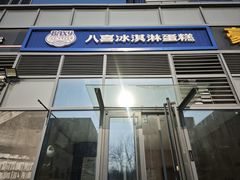 -八喜冰淇淋蛋糕(黄村店)