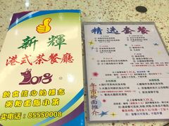 -新辉港式茶餐厅(北栅店)
