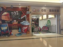 -中影国际影城(大唐西市4K临境音店)