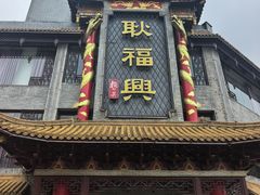 -耿福兴(凤凰美食街店)