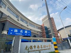 -无锡市南长街小学