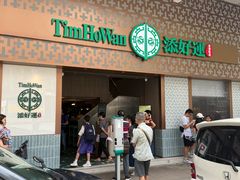 -添好运点心专门店(深水埗店)