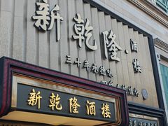 -新乾隆酒楼(帝景园店)