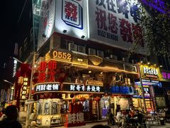 -阿财老铺·老蚌埠龙虾城(华夏总店)