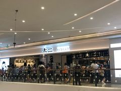 门面-太二酸菜鱼(福州泰禾店)