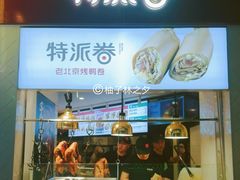 门面-特派卷·老北京烤鸭卷(合生汇购物中心店)