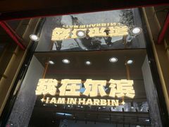 -老昌春饼(中央大街店)