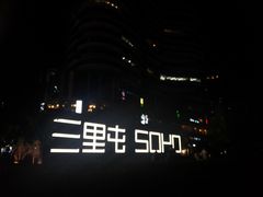 -德云社(三里屯店)