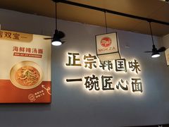 -먹짜魔乍·韩式炸酱面(体育东路店)