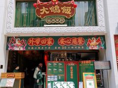 门面-大鸽饭(北京路店)