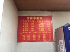 -泰顺江南春面馆