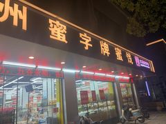 -苏州蜜字牌蜜饯(东环店)