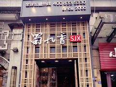门面-蜀九香火锅(九眼桥店)