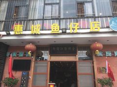 -抱德·潮汕味(敦和店原惠城鱼仔)