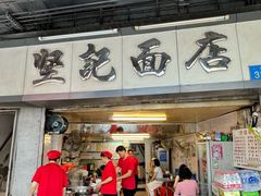 -坚记面店(一德路店)