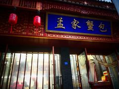 -孟家蟹包(锦绣街店)