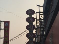 -新兴园饺子馆(河南街店)