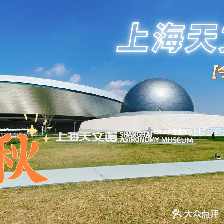 上海天文馆游玩攻略