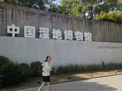 -中国湿地博物馆