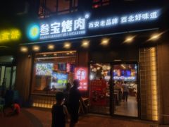-叁宝烤肉• 西安烧烤 领跑品牌(中海城店)