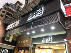 门面-唐沫茶兮(首山店)