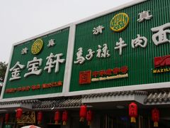 -马子禄牛肉面(金宝街店)