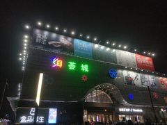 -绚荟城