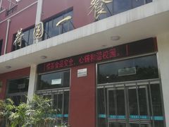 -荷园一餐厅