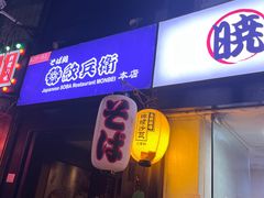 -纹兵卫手打荞麦面日料(虹桥本店)