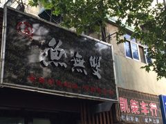 鱼无双-鱼无双·酸菜鱼(来凤街店)