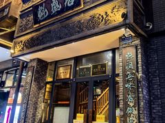 -魁盛居百年鲁菜馆(县西巷店)