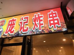 门面-庞记炸串
