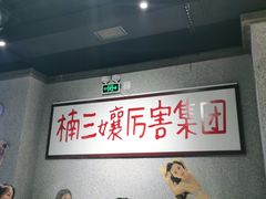 -楠火锅(广州总店)